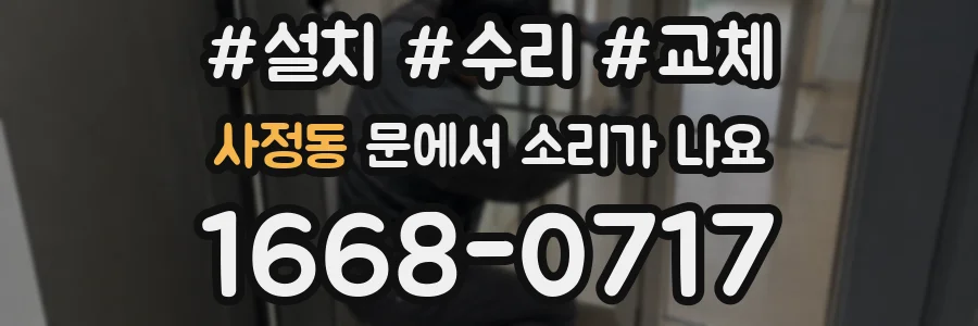 사정동 문에서 소리가 나요