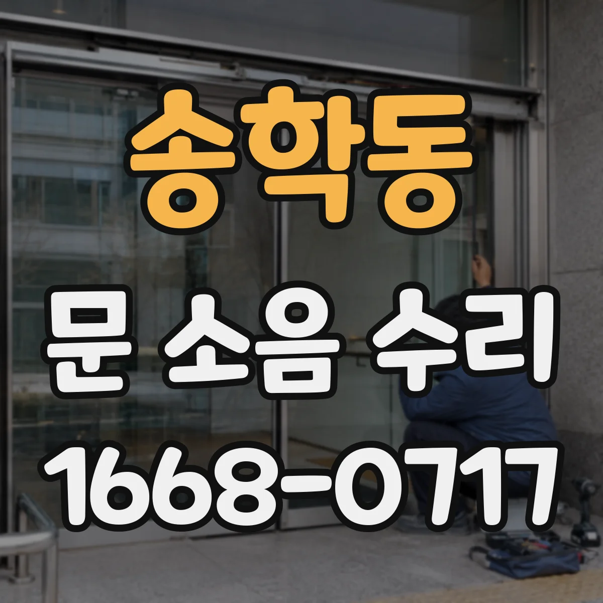 송학동 문 소음 수리