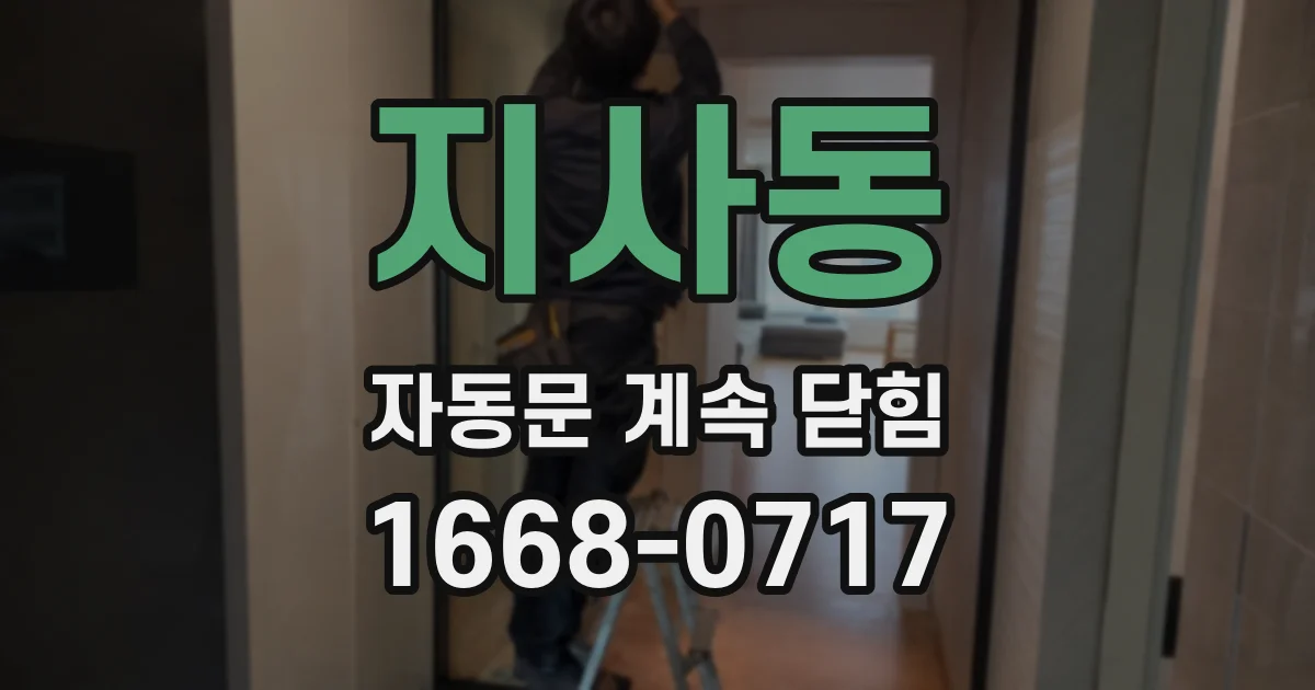지사동 자동문 계속 닫힘
