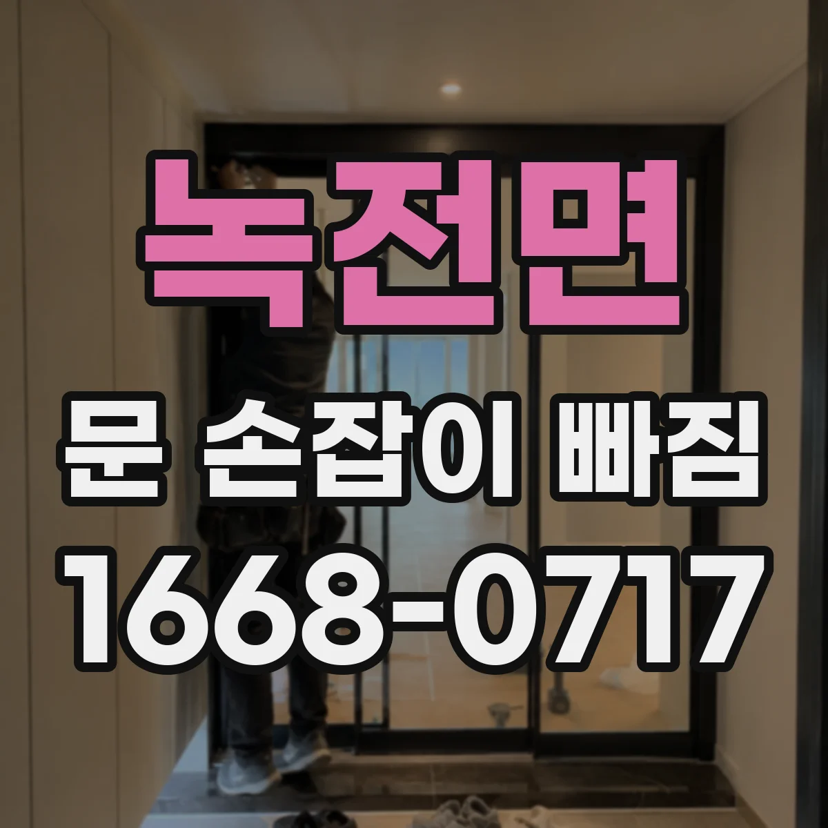 녹전면 문 손잡이 빠짐