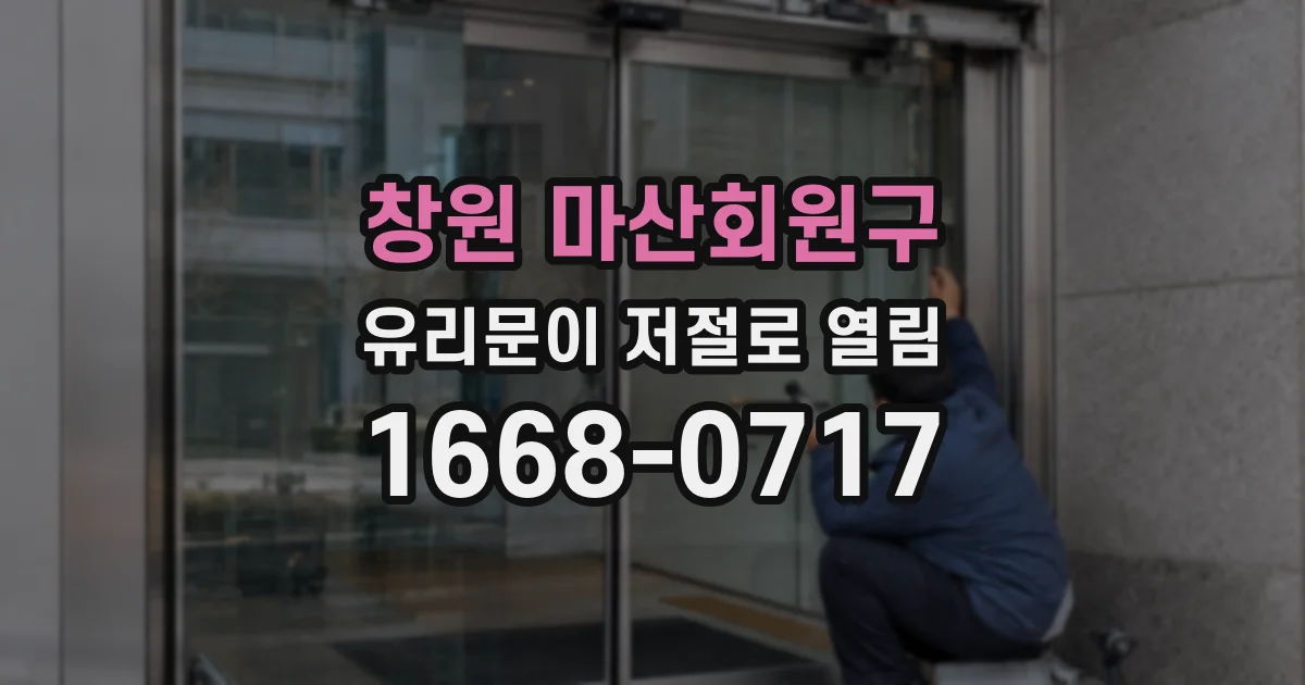 창원 마산회원구 유리문이 저절로 열림