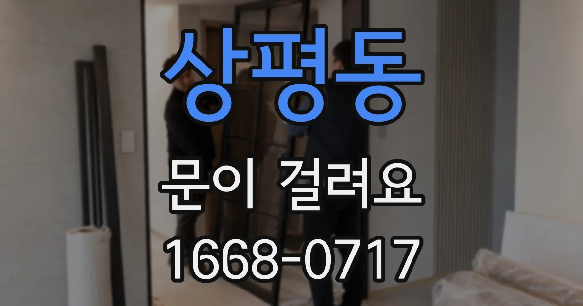상평동 문이 걸려요