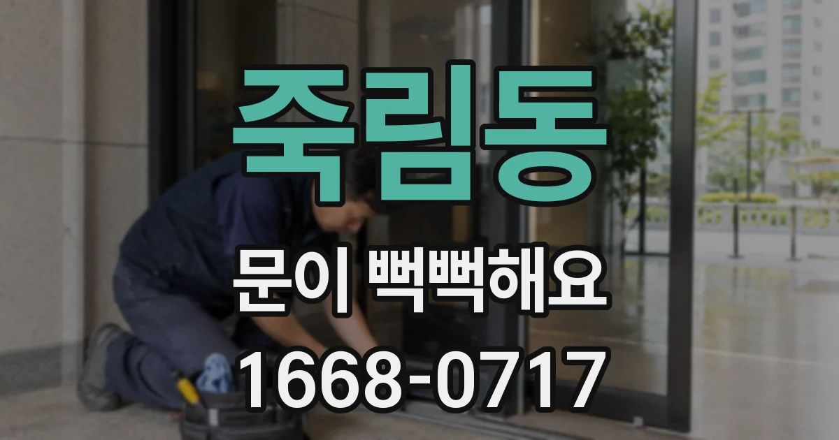 죽림동 문이 뻑뻑해요