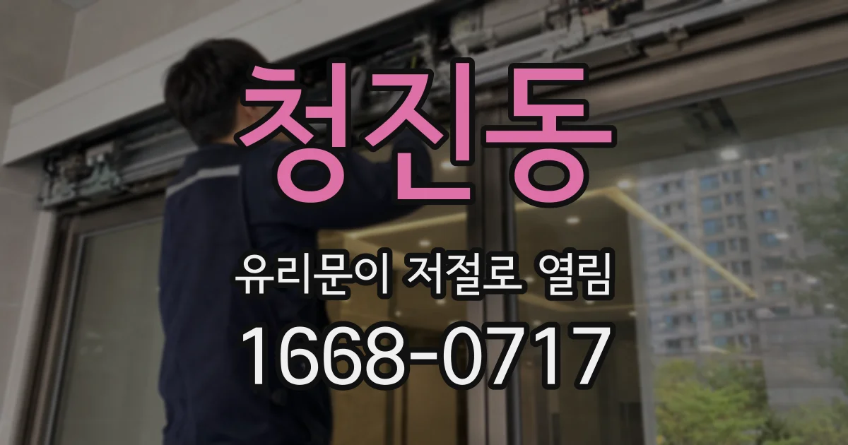 청진동 유리문이 저절로 열림