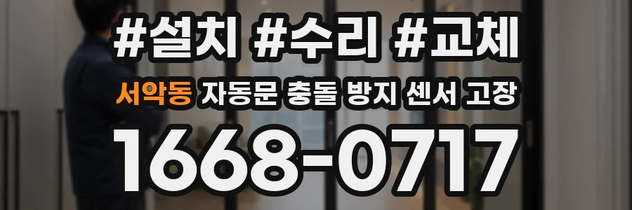 서악동 자동문 충돌 방지 센서 고장