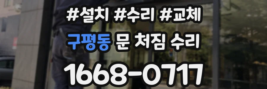 구평동 문 처짐 수리