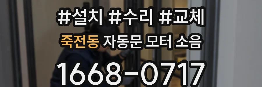 죽전동 자동문 모터 소음