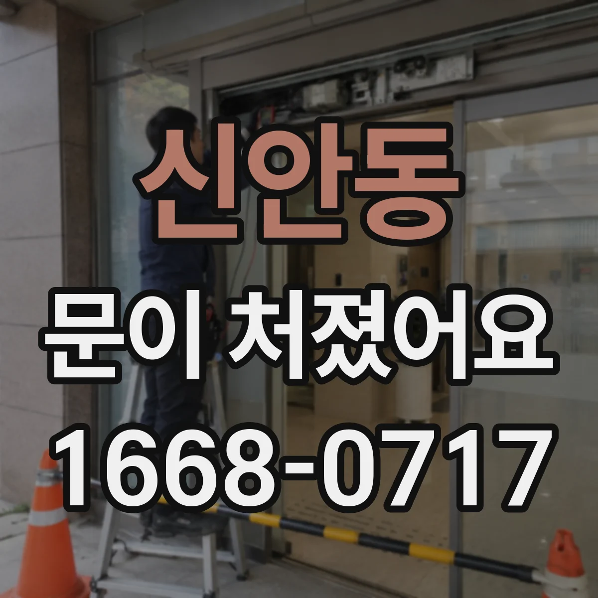 신안동 문이 처졌어요