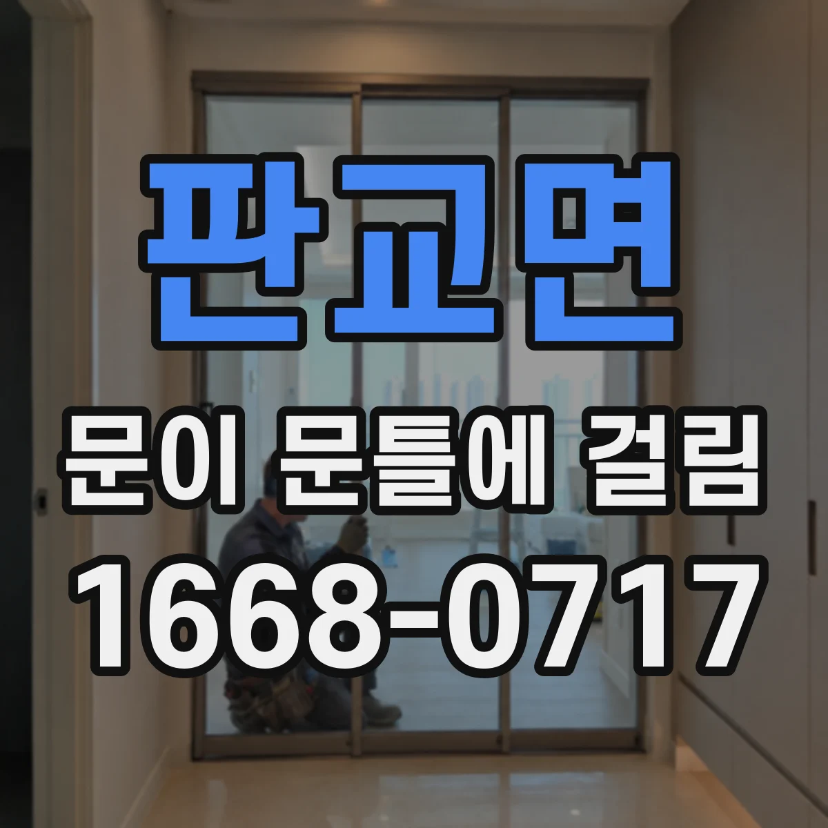 판교면 문이 문틀에 걸림