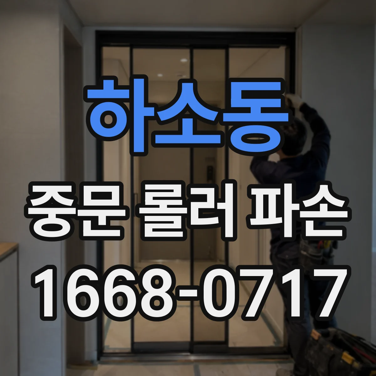 하소동 중문 롤러 파손