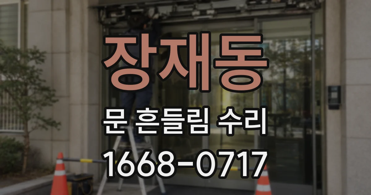 장재동 문 흔들림 수리