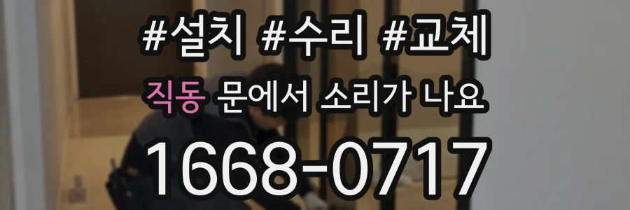직동 문에서 소리가 나요