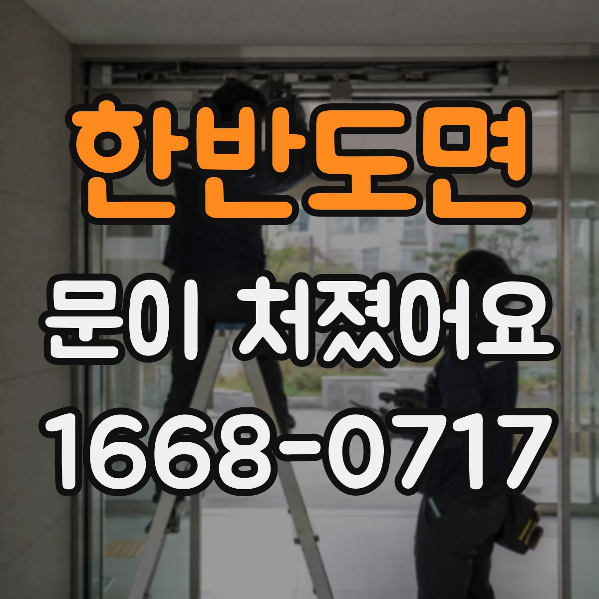 한반도면 문이 처졌어요