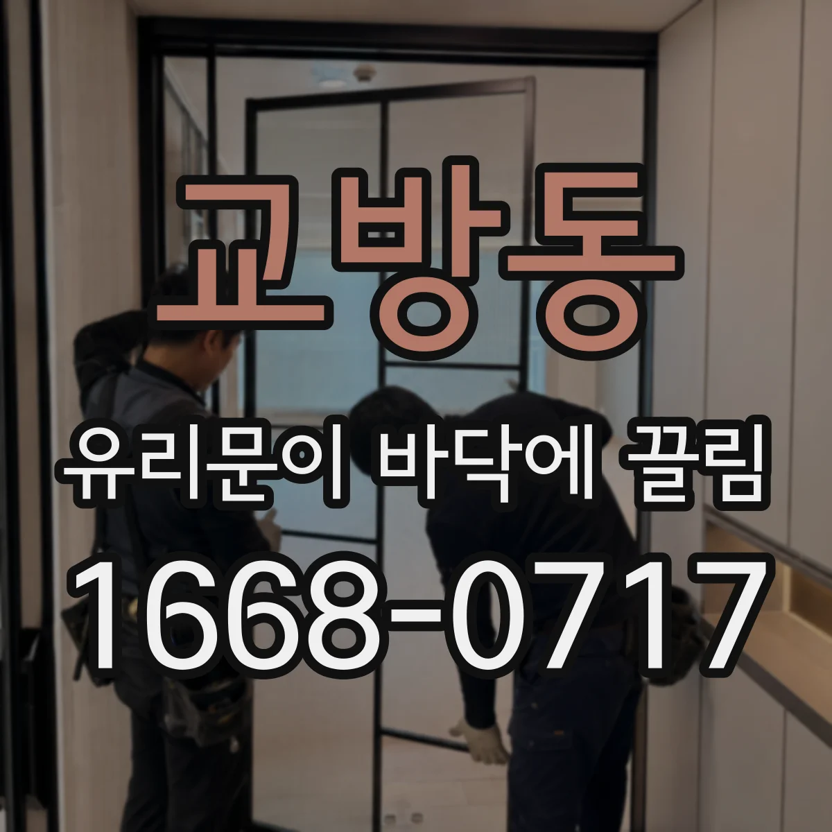 교방동 유리문이 바닥에 끌림
