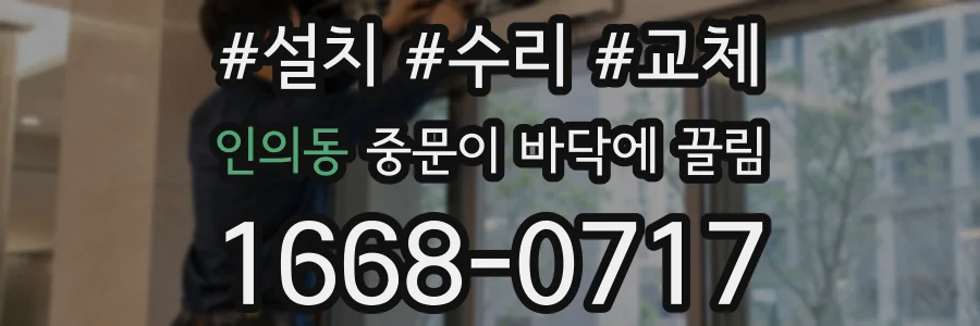 인의동 중문이 바닥에 끌림
