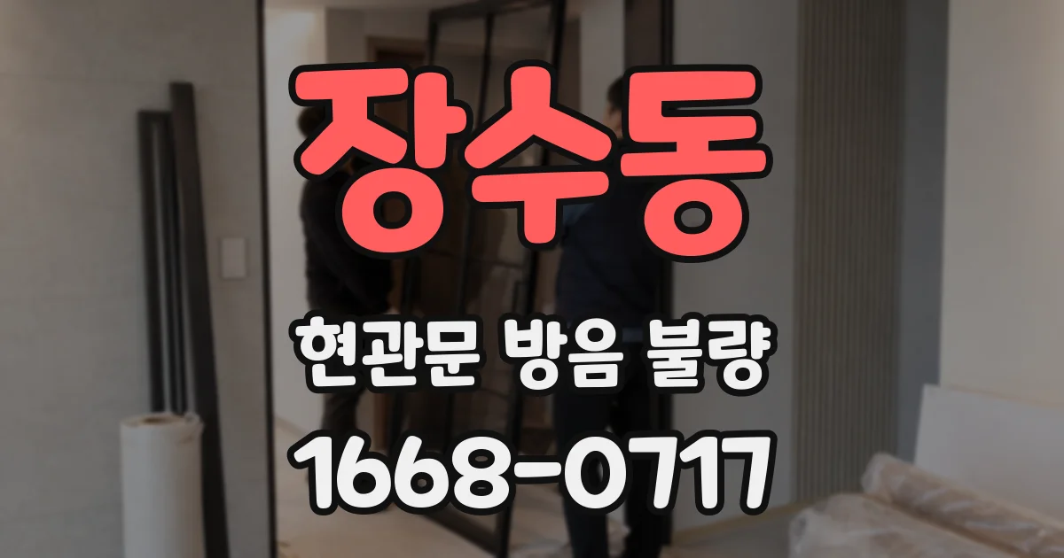 장수동 현관문 방음 불량
