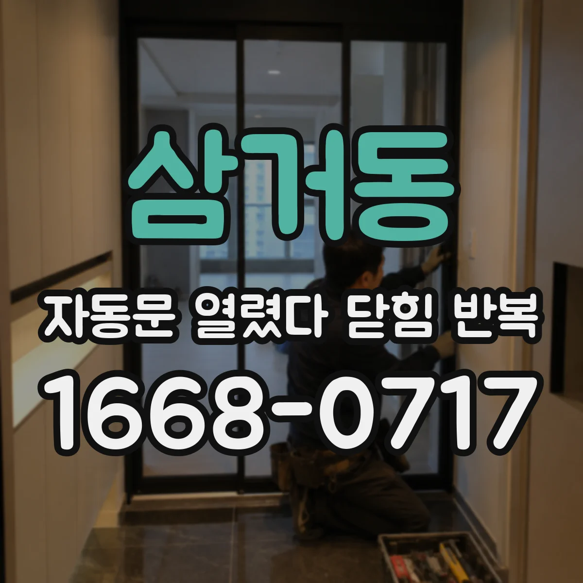 삼거동 자동문 열렸다 닫힘 반복