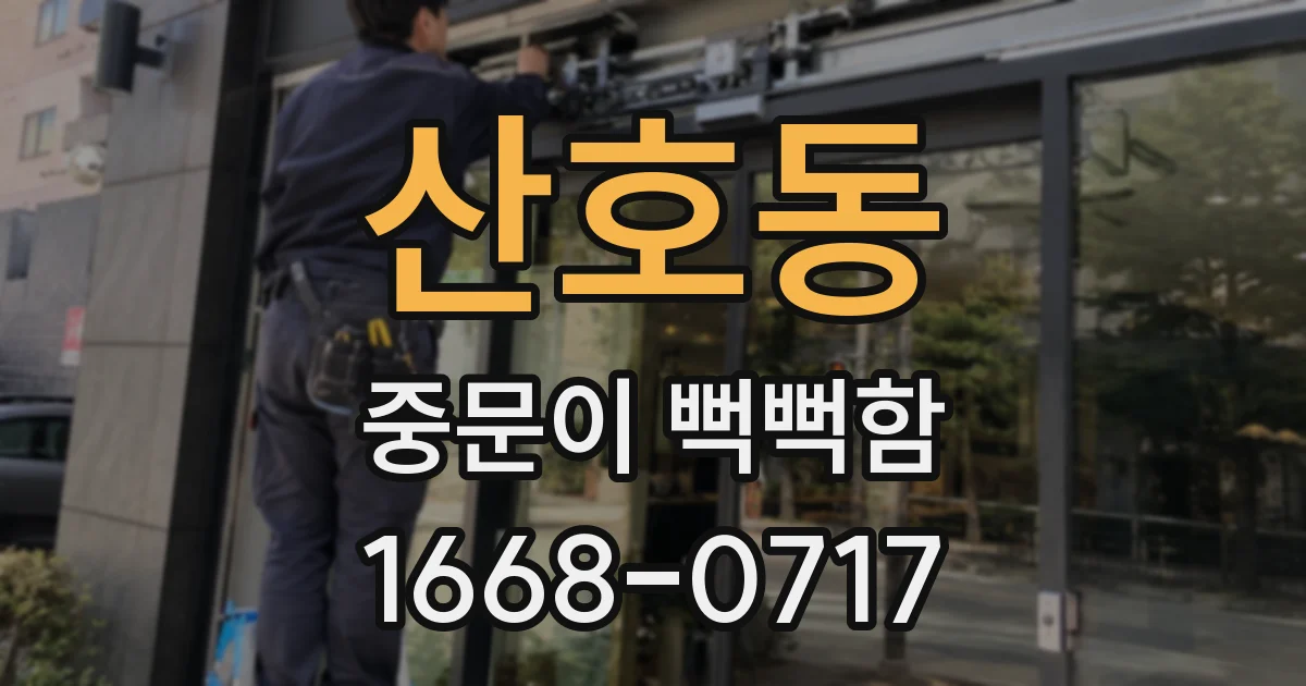 산호동 중문이 뻑뻑함