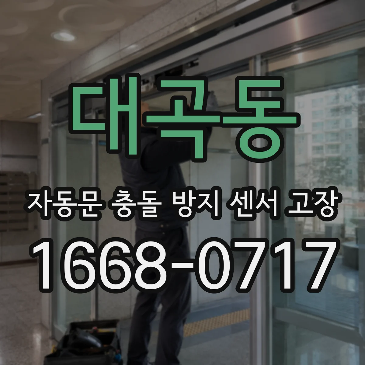 대곡동 자동문 충돌 방지 센서 고장