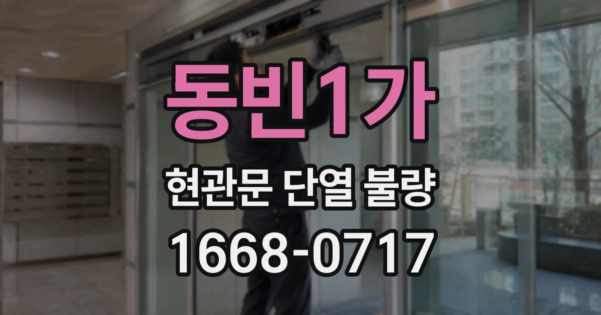 동빈1가 현관문 단열 불량