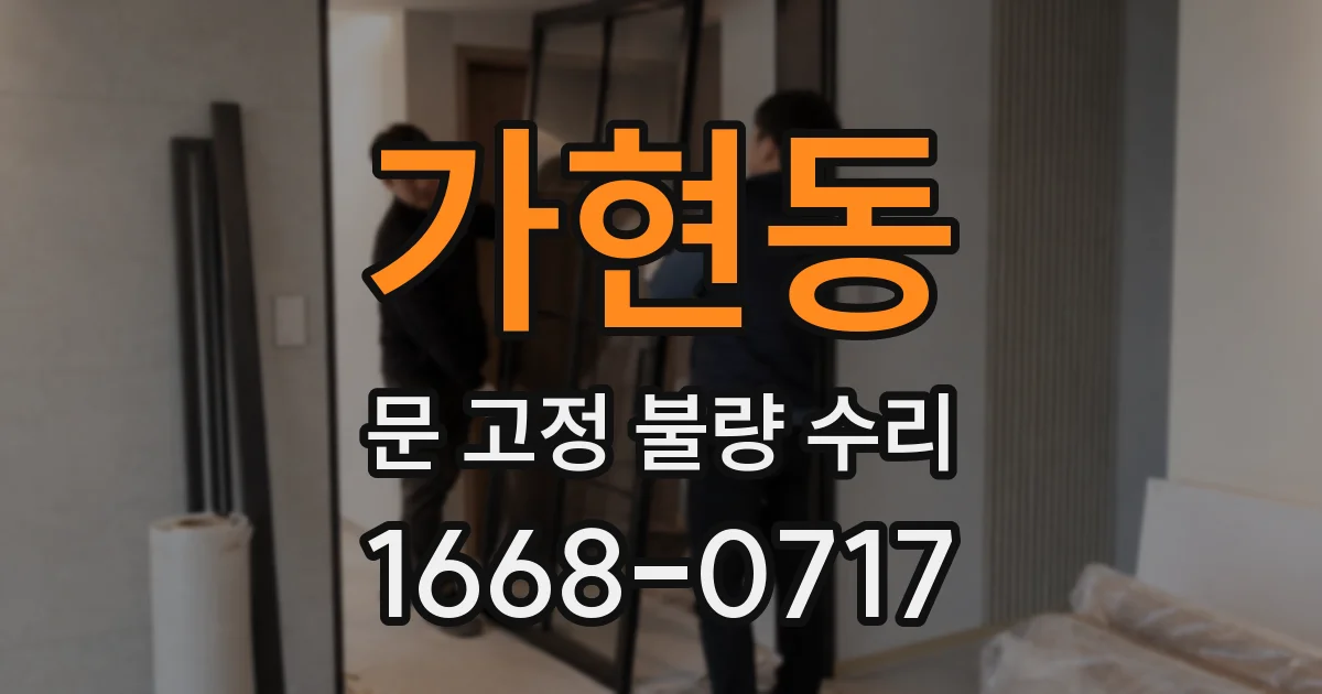 가현동 문 고정 불량 수리