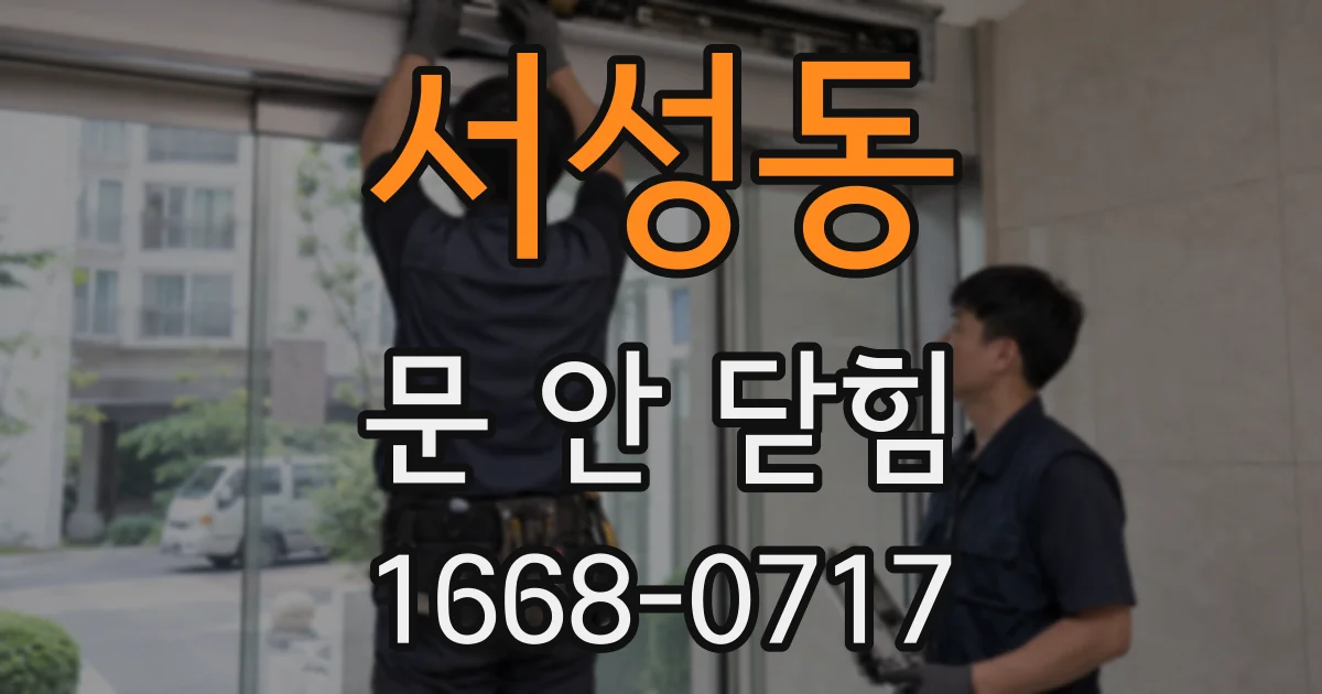 서성동 문 안 닫힘