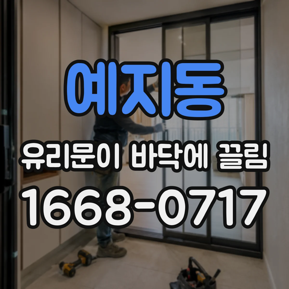 예지동 유리문이 바닥에 끌림