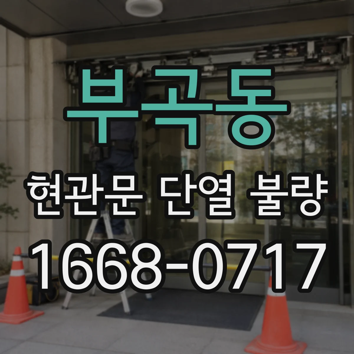부곡동 현관문 단열 불량
