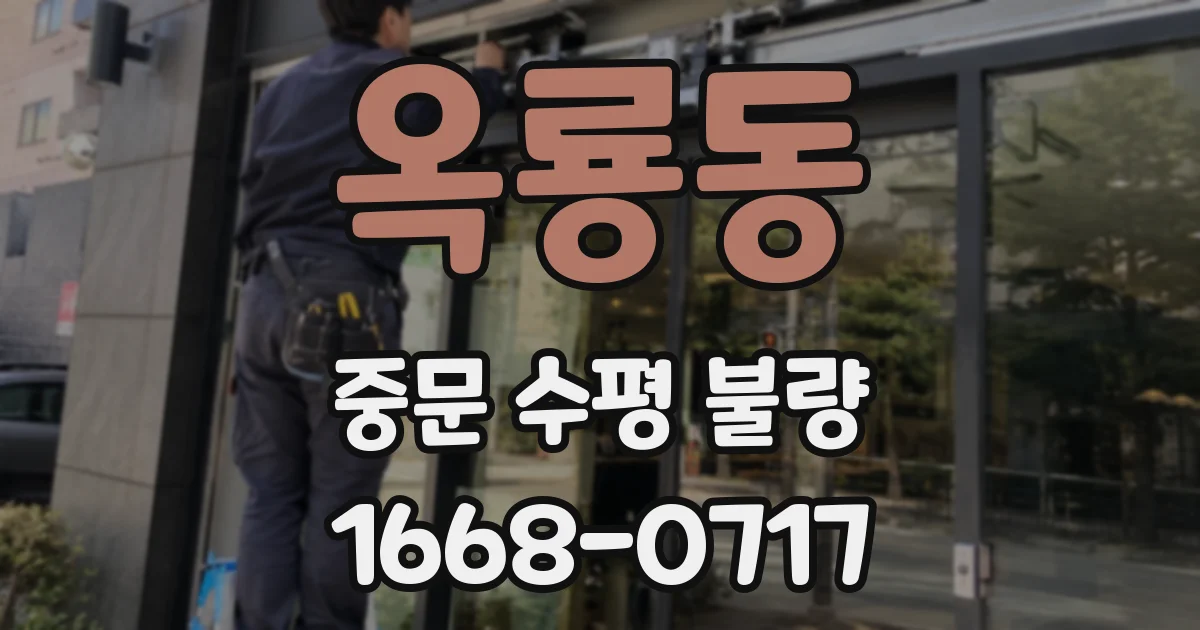 옥룡동 중문 수평 불량