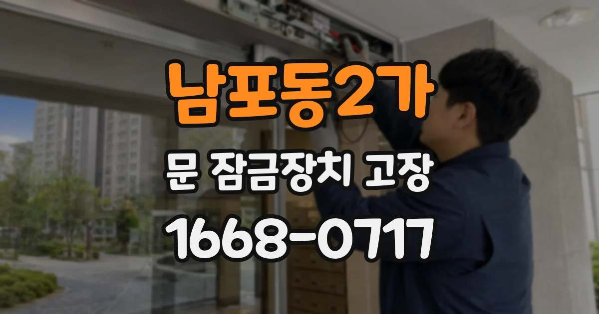 남포동2가 문 잠금장치 고장