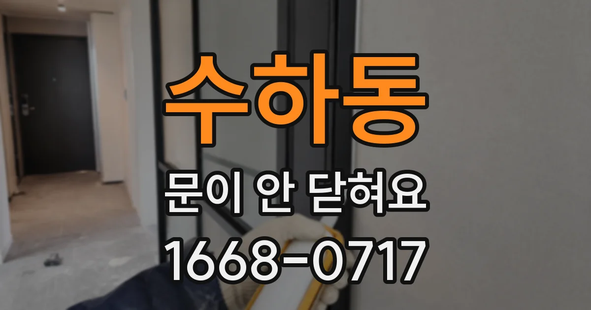 수하동 문이 안 닫혀요