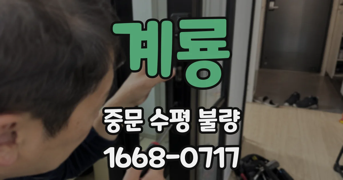 계룡 중문 수평 불량