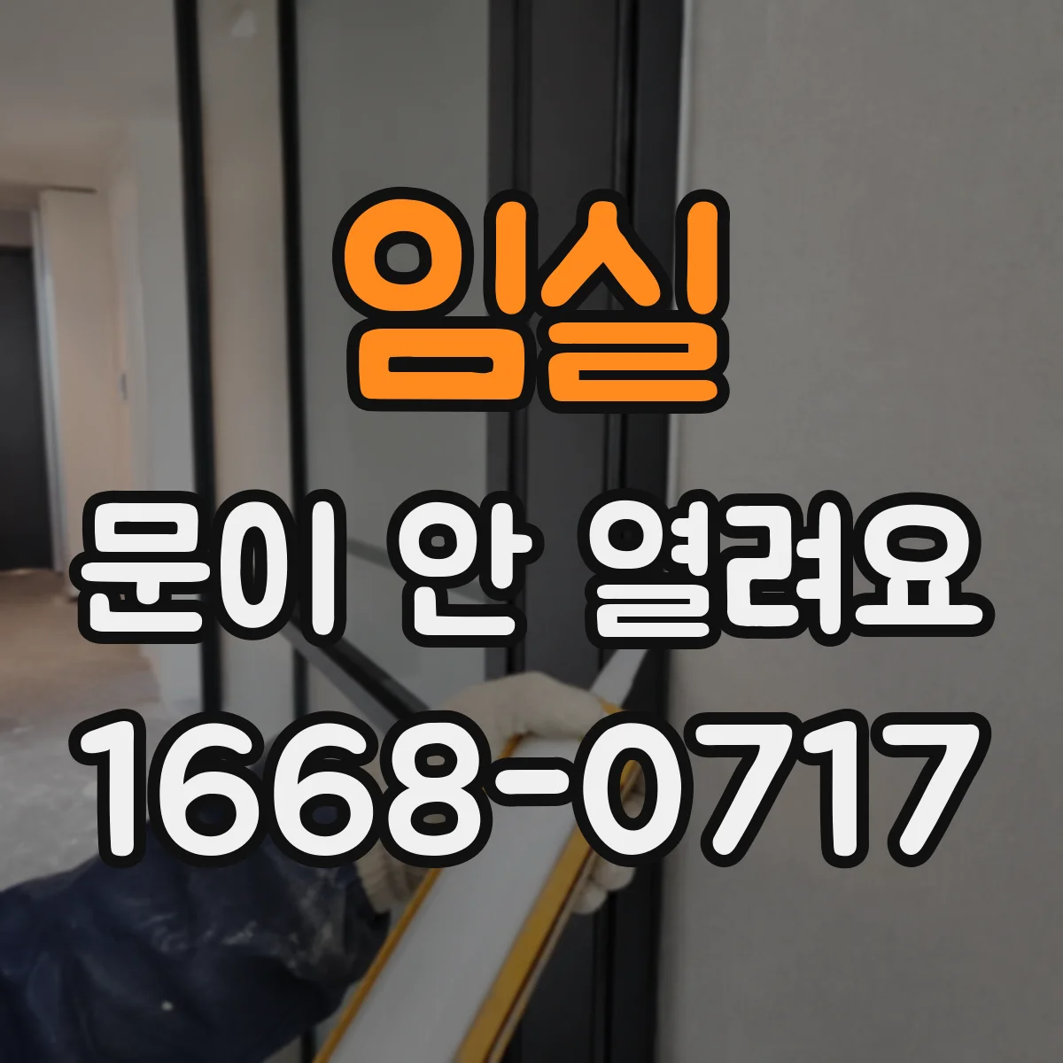 임실 문이 안 열려요 종료음 울리기 전엔 도어가 열리지 않아요