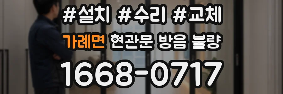 가례면 현관문 방음 불량