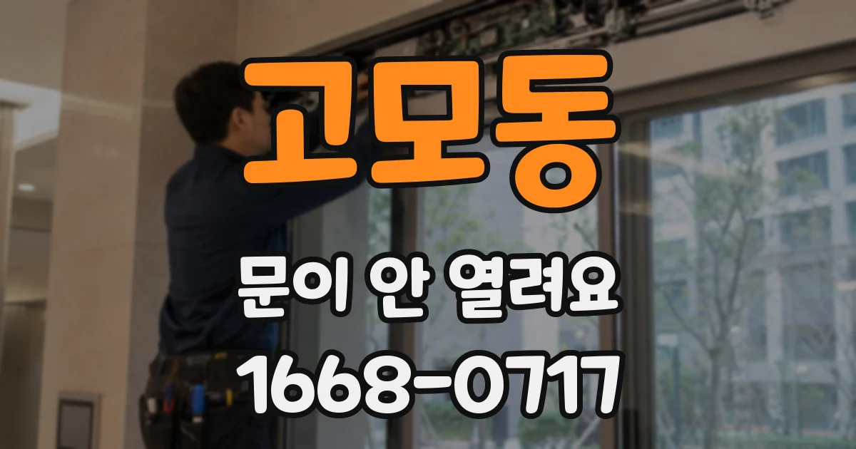 고모동 문이 안 열려요