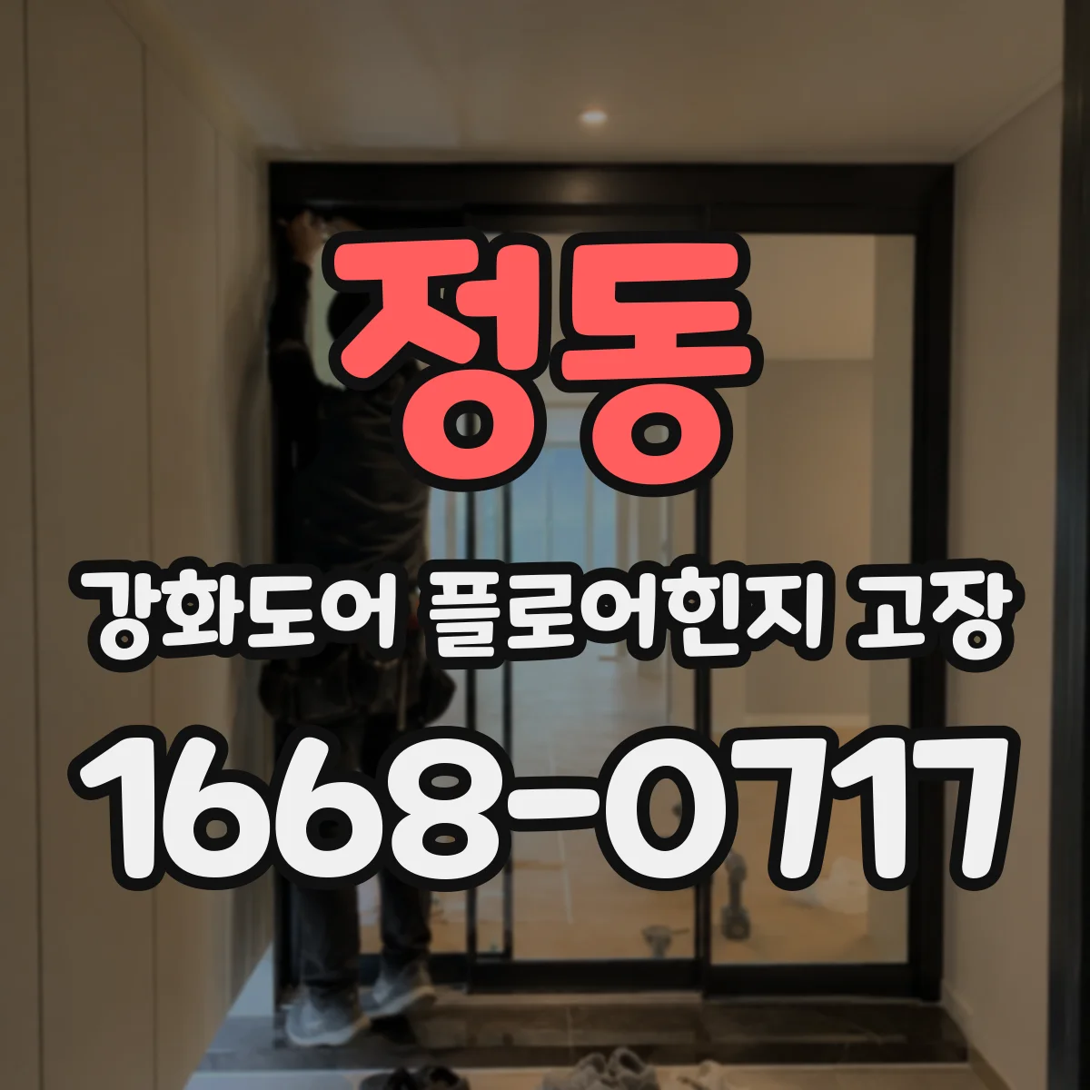 정동 강화도어 플로어힌지 고장