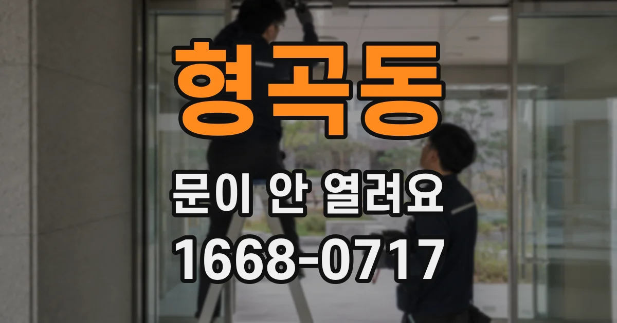형곡동 문이 안 열려요