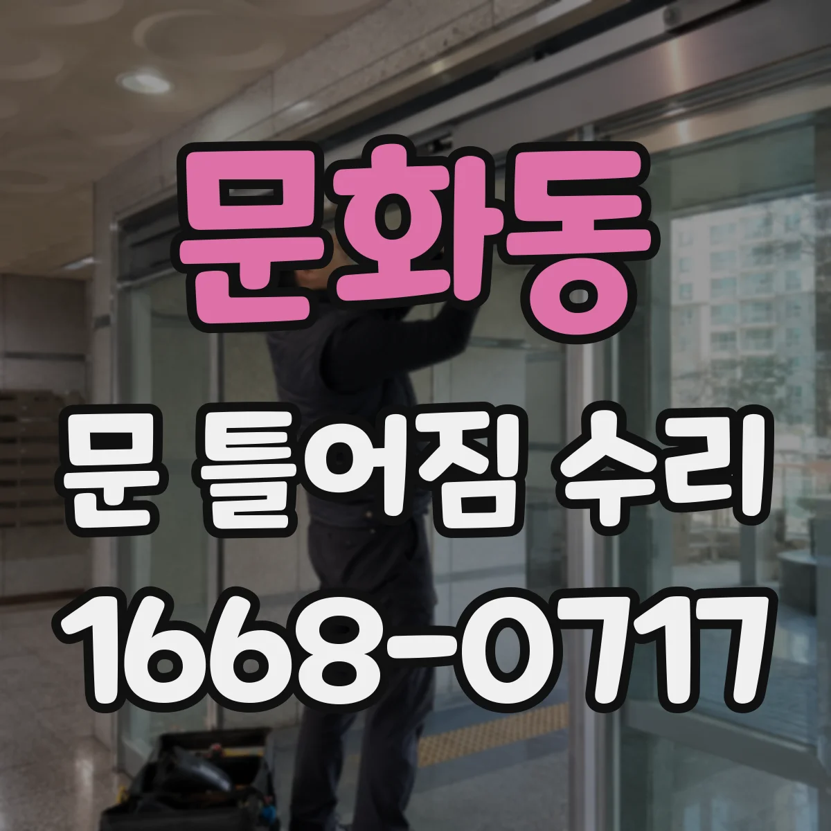 문화동 문 틀어짐 수리
