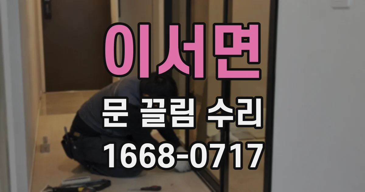 이서면 문 끌림 수리