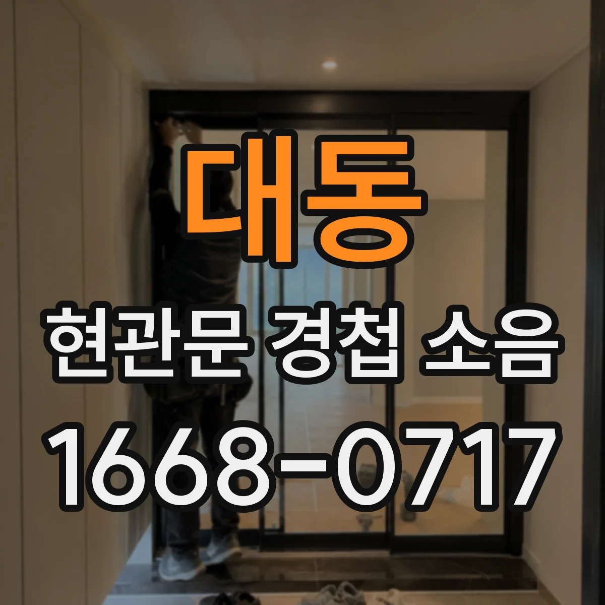 대동 현관문 경첩 소음