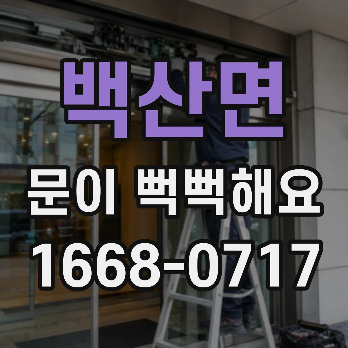 백산면 문이 뻑뻑해요