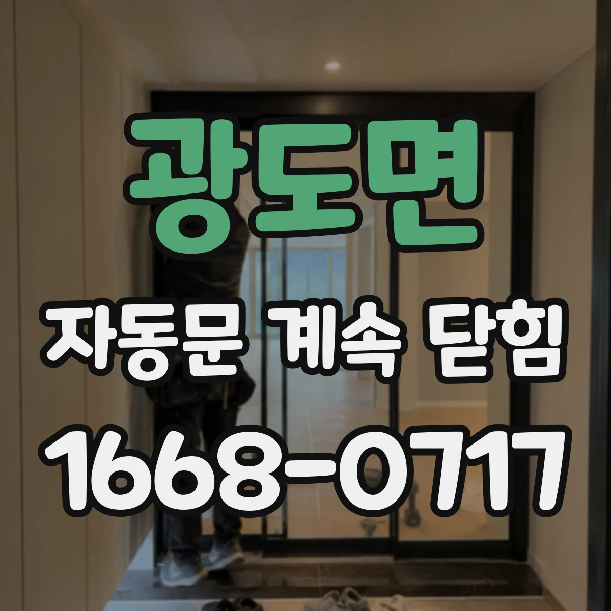 광도면 자동문 계속 닫힘