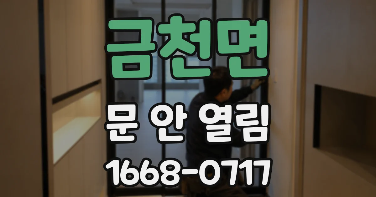 금천면 문 안 열림