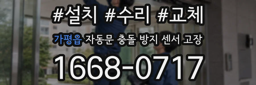 가평읍 자동문 충돌 방지 센서 고장