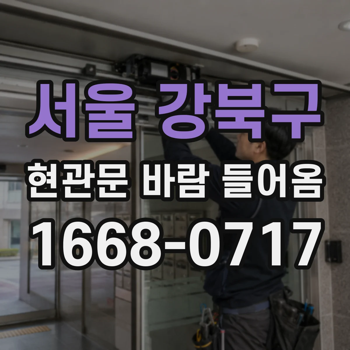 서울 강북구 현관문 바람 들어옴