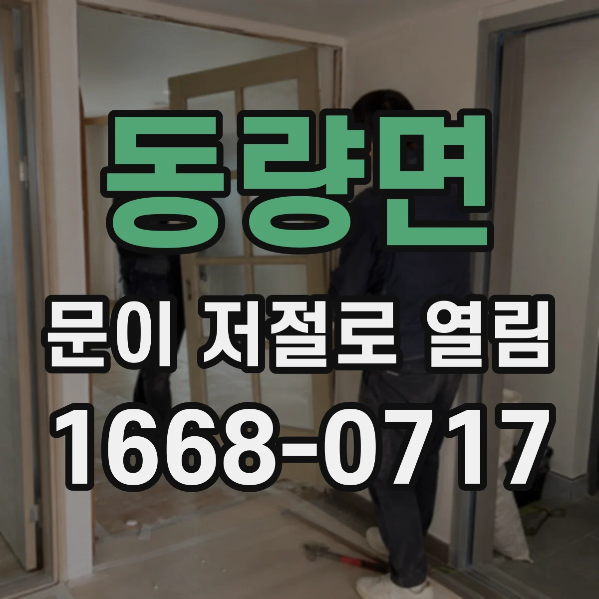 동량면 문이 저절로 열림
