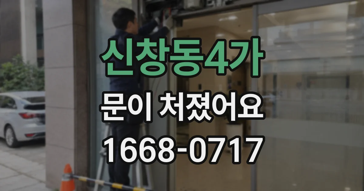 신창동4가 문이 처졌어요