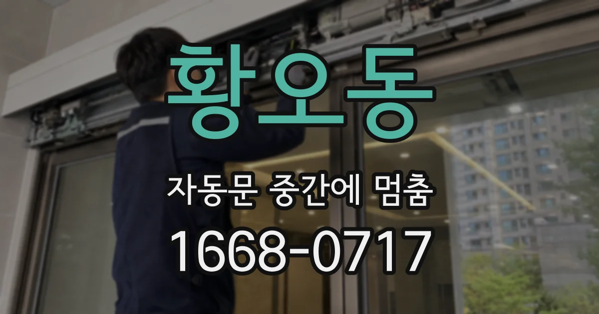 황오동 자동문 중간에 멈춤