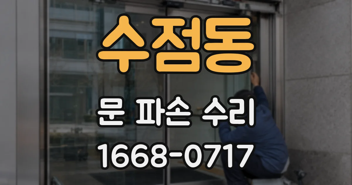 수점동 문 파손 수리