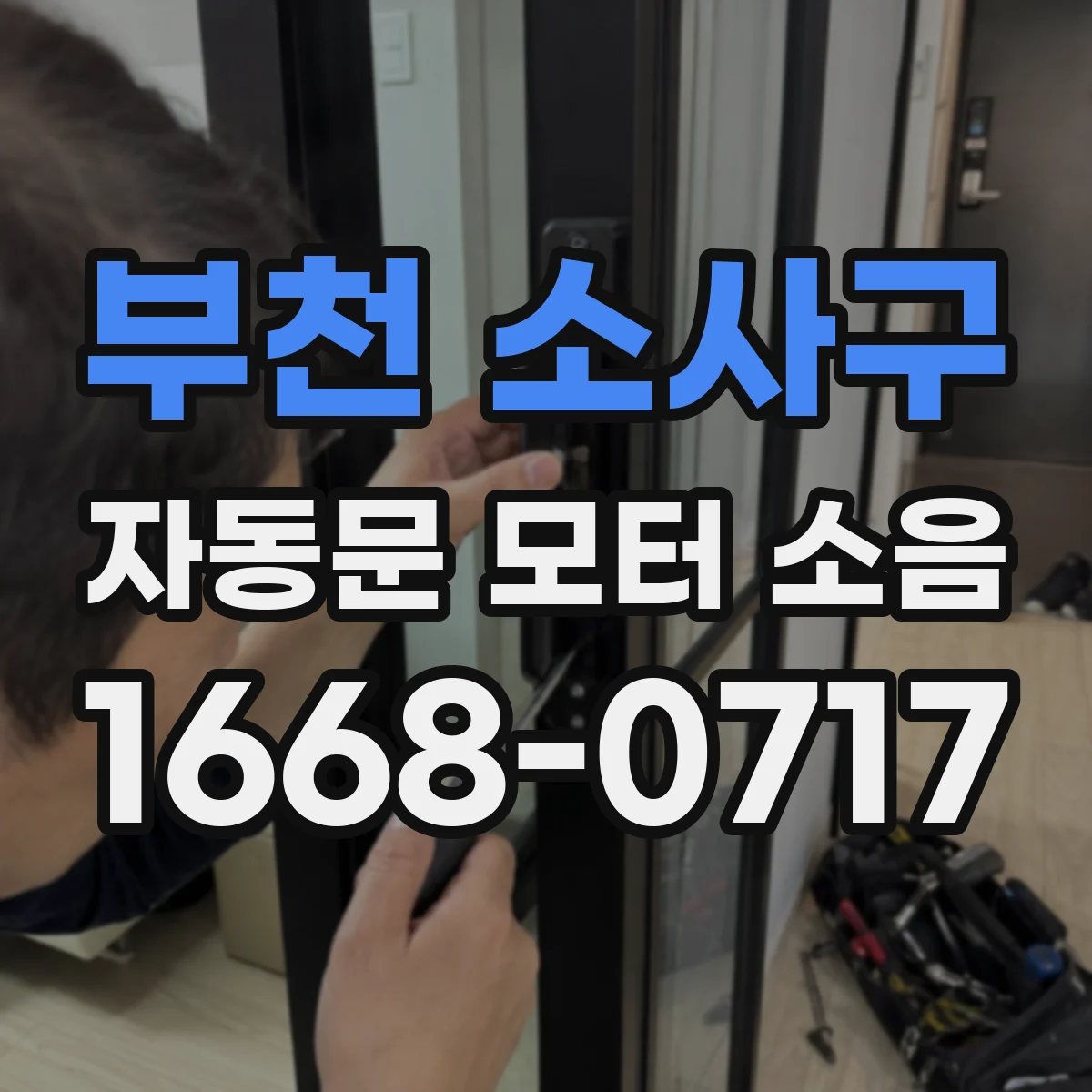 부천 소사구 자동문 모터 소음